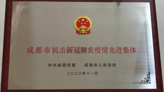 成都市抗击新冠肺炎疫情先进集体