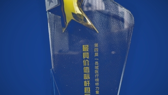 第四届县域榜样力量系列评选最具价值标杆县医院奖