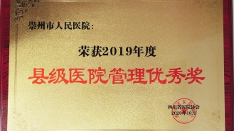 2019年度“县级医院管理优秀奖”